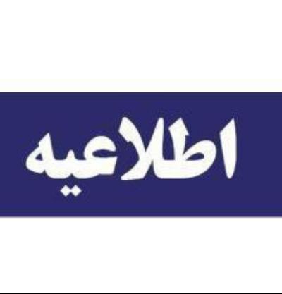 اطلاعیه تعهد محضری دانشجویان پزشکی